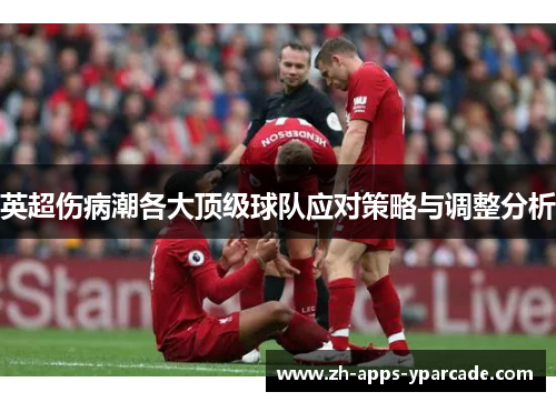 英超伤病潮各大顶级球队应对策略与调整分析