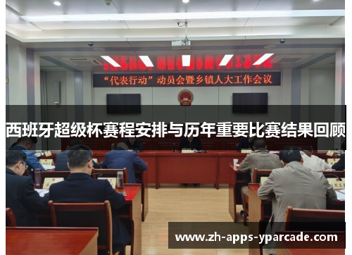 西班牙超级杯赛程安排与历年重要比赛结果回顾 西班牙超级杯赛程安排与历年重要比赛结果回顾