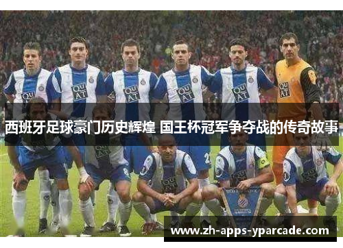 西班牙足球豪门历史辉煌 国王杯冠军争夺战的传奇故事