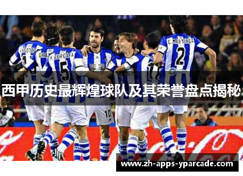 西甲历史最辉煌球队及其荣誉盘点揭秘