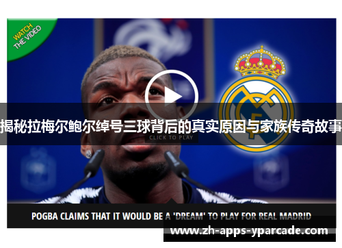 揭秘拉梅尔鲍尔绰号三球背后的真实原因与家族传奇故事