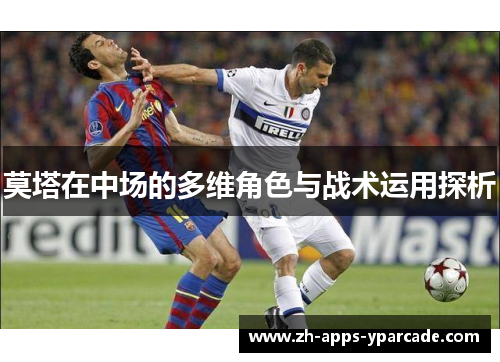 莫塔在中场的多维角色与战术运用探析