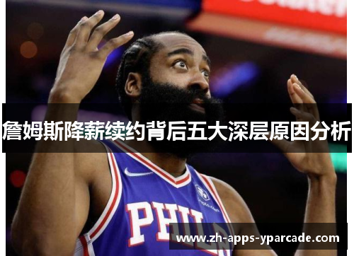 詹姆斯降薪续约背后五大深层原因分析