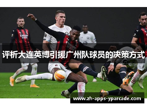 评析大连英博引援广州队球员的决策方式