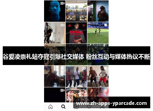 谷爱凌崇礼站夺冠引爆社交媒体 粉丝互动与媒体热议不断