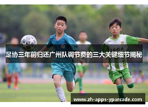 足协三年前归还广州队调节费的三大关键细节揭秘