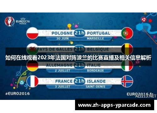 如何在线观看2023年法国对阵波兰的比赛直播及相关信息解析