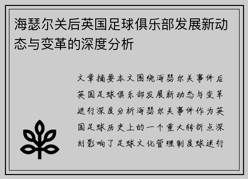 海瑟尔关后英国足球俱乐部发展新动态与变革的深度分析