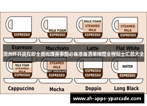澳洲杯开战在即全面梳理赛事前必备准备清单指南全程贴士汇总大全