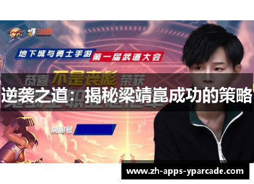 逆袭之道:揭秘梁靖崑成功的策略 逆袭之道:揭秘梁靖崑成功的策略