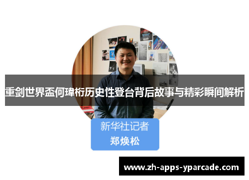 重剑世界盃何瑋桁历史性登台背后故事与精彩瞬间解析