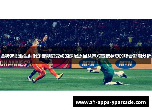 金特罗职业生涯俱乐部频繁变动的深层原因及其对竞技状态的综合影响分析