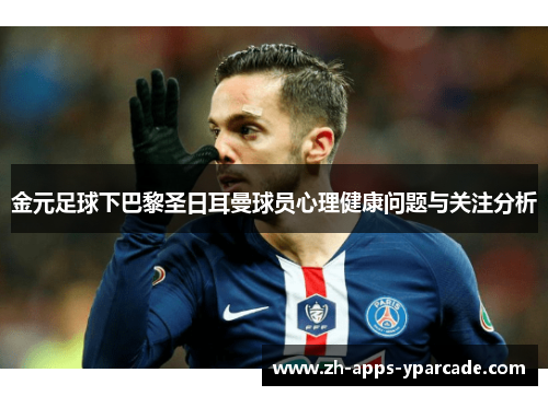 金元足球下巴黎圣日耳曼球员心理健康问题与关注分析