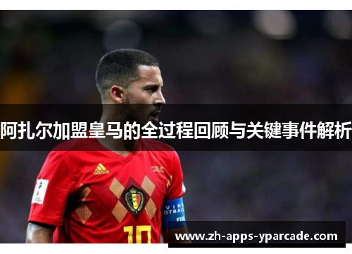 阿扎尔加盟皇马的全过程回顾与关键事件解析