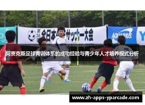 阿贾克斯足球青训体系的成功经验与青少年人才培养模式分析