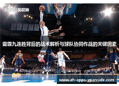 雷霆九连胜背后的战术解析与球队协同作战的关键因素 雷霆九连胜背后的战术解析与球队协同作战的关键因素