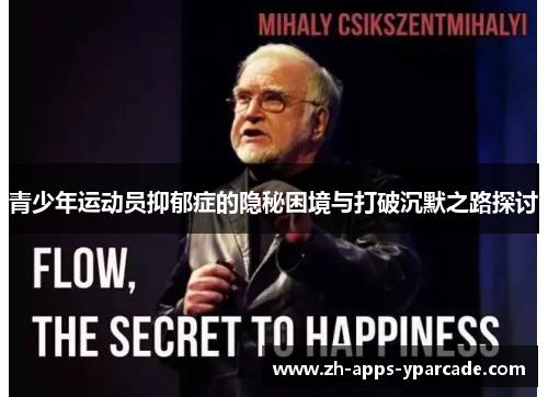 青少年运动员抑郁症的隐秘困境与打破沉默之路探讨 青少年运动员抑郁症的隐秘困境与打破沉默之路探讨