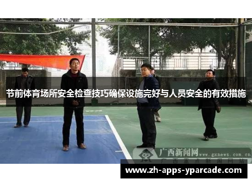 节前体育场所安全检查技巧确保设施完好与人员安全的有效措施