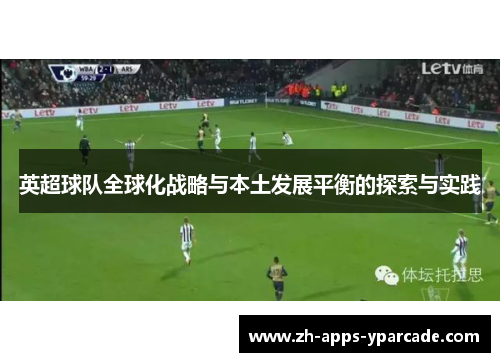 英超球队全球化战略与本土发展平衡的探索与实践