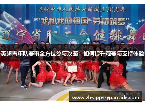 英超青年队赛事全方位参与攻略：如何提升观赛与支持体验