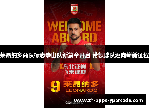 莱昂纳多离队标志泰山队新篇章开启 带领球队迈向崭新征程