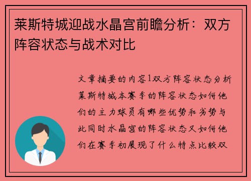 莱斯特城迎战水晶宫前瞻分析:双方阵容状态与战术对比 莱斯特城迎战水晶宫前瞻分析:双方阵容状态与战术对比