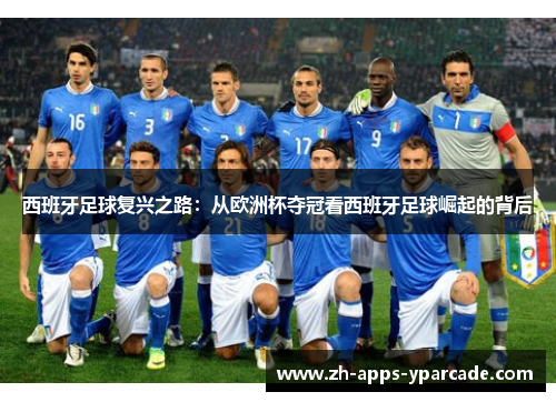 西班牙足球复兴之路：从欧洲杯夺冠看西班牙足球崛起的背后