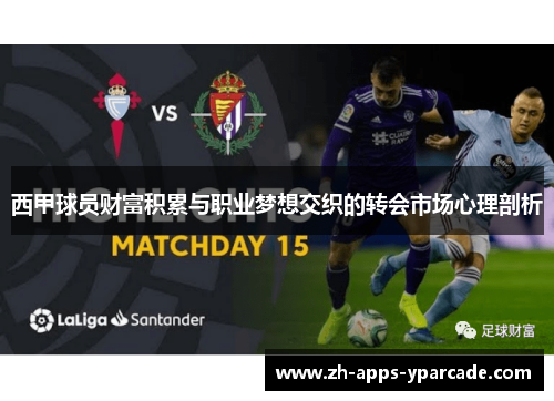 西甲球员财富积累与职业梦想交织的转会市场心理剖析