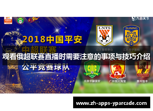 观看俄超联赛直播时需要注意的事项与技巧介绍