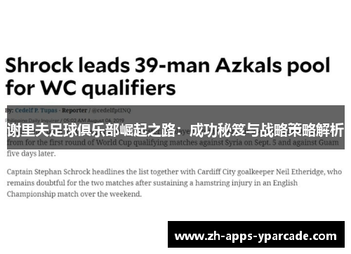 谢里夫足球俱乐部崛起之路：成功秘笈与战略策略解析