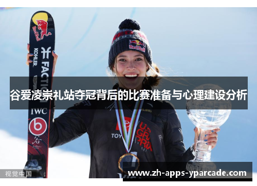 谷爱凌崇礼站夺冠背后的比赛准备与心理建设分析