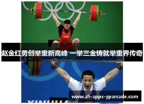赵金红勇创举重新高峰 一举三金铸就举重界传奇