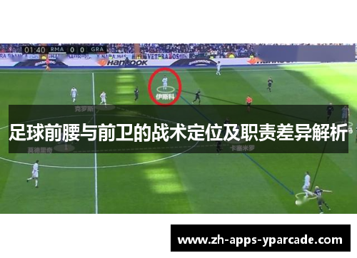 足球前腰与前卫的战术定位及职责差异解析