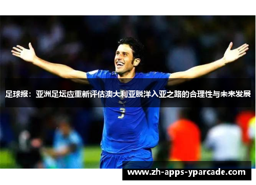 足球报：亚洲足坛应重新评估澳大利亚脱洋入亚之路的合理性与未来发展