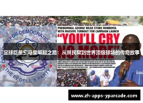 足球巨星索马里崛起之路:从贫民窟到世界顶级球场的传奇故事 足球巨星索马里崛起之路:从贫民窟到世界顶级球场的传奇故事