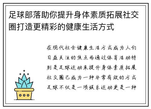 足球部落助你提升身体素质拓展社交圈打造更精彩的健康生活方式