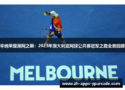 辛纳荣登澳网之巅：2023年澳大利亚网球公开赛冠军之路全景回顾