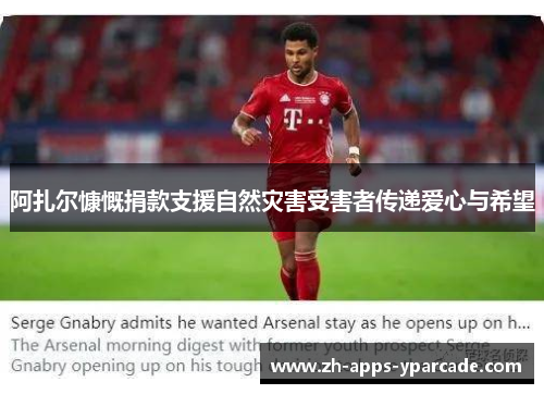 阿扎尔慷慨捐款支援自然灾害受害者传递爱心与希望