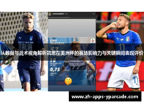 从数据与战术视角解析凯恩在美洲杯的赛场影响力与关键瞬间表现评价