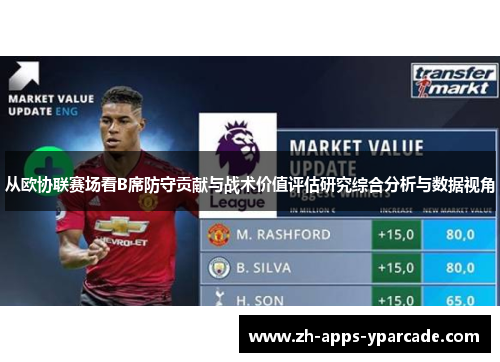 从欧协联赛场看B席防守贡献与战术价值评估研究综合分析与数据视角 从欧协联赛场看B席防守贡献与战术价值评估研究综合分析与数据视角