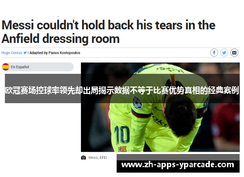 欧冠赛场控球率领先却出局揭示数据不等于比赛优势真相的经典案例