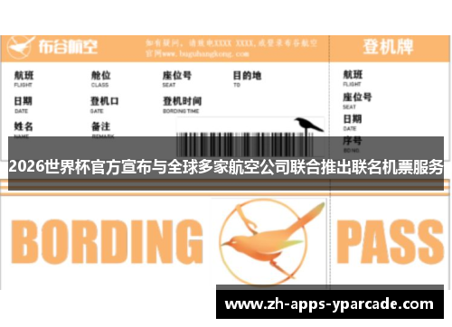 2026世界杯官方宣布与全球多家航空公司联合推出联名机票服务