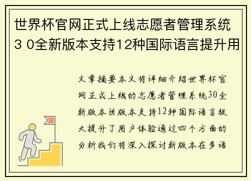 世界杯官网正式上线志愿者管理系统3 0全新版本支持12种国际语言提升用户体验