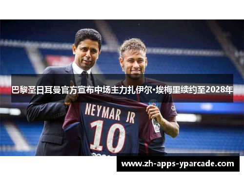 巴黎圣日耳曼官方宣布中场主力扎伊尔·埃梅里续约至2028年