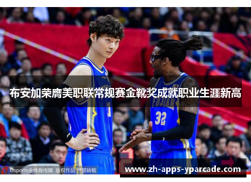 布安加荣膺美职联常规赛金靴奖成就职业生涯新高