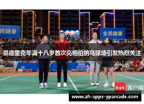 恩德里克年满十八岁首次亮相伯纳乌球场引发热烈关注