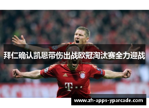 拜仁确认凯恩带伤出战欧冠淘汰赛全力迎战