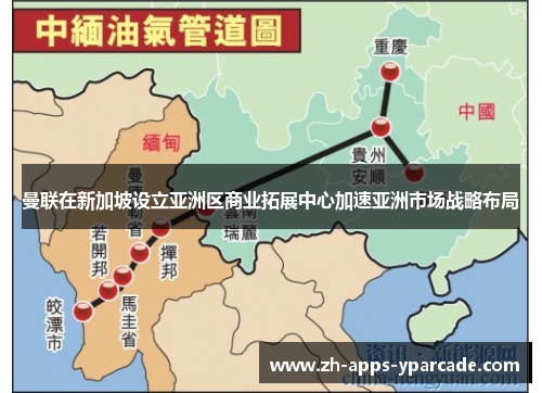 曼联在新加坡设立亚洲区商业拓展中心加速亚洲市场战略布局 曼联在新加坡设立亚洲区商业拓展中心加速亚洲市场战略布局