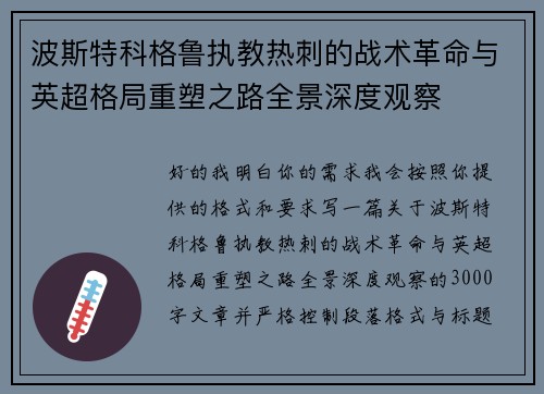 波斯特科格鲁执教热刺的战术革命与英超格局重塑之路全景深度观察