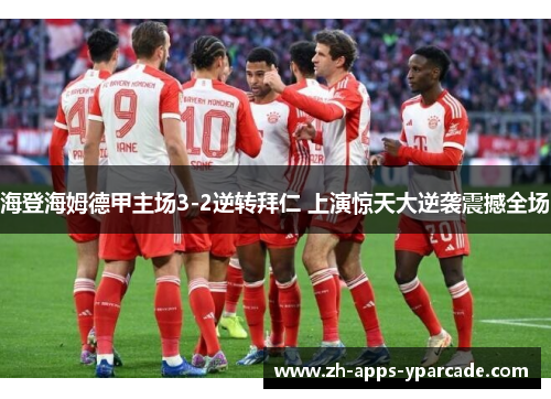 海登海姆德甲主场3-2逆转拜仁 上演惊天大逆袭震撼全场